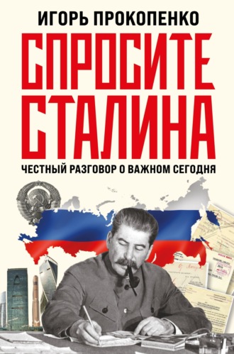 Спросите Сталина. Честный разговор о важном сегодня Игорь Прокопенко, Спросите Сталина. Честный разговор о важном сегодня