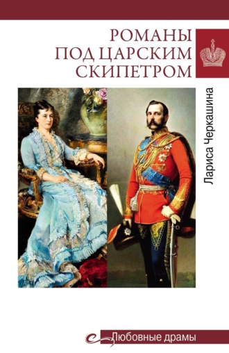 Романы под царским скипетром Лариса Черкашина, Романы под царским скипетром