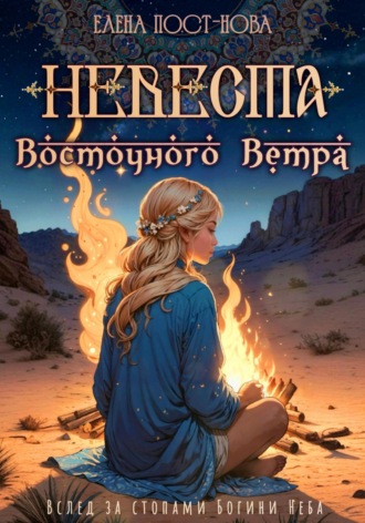 Елена Пост-Нова, Невеста восточного ветра