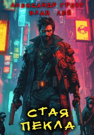 Стая Пекла Влад Лей, Александр Грохт, Стая Пекла