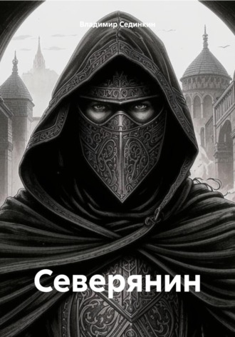 Владимир Сединкин, Северянин