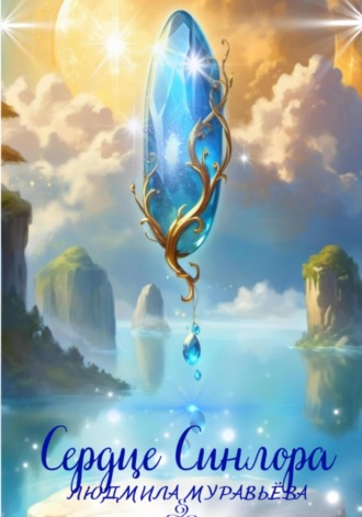 Сердце Синлора Людмила Муравьёва, Сердце Синлора