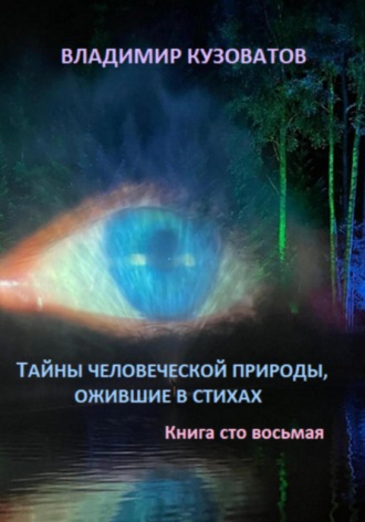 Владимир Кузоватов, Тайны человеческой природы, ожившие в стихах. Книга сто восьмая