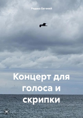 Концерт для голоса и скрипки Редько Евгений, Концерт для голоса и скрипки