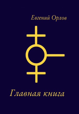 Евгений Орлов, Главная книга