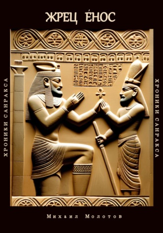 Жрец Енос Михаил Молотов, Жрец Енос