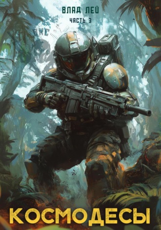 Космодесы 3 Влад Лей, Космодесы 3