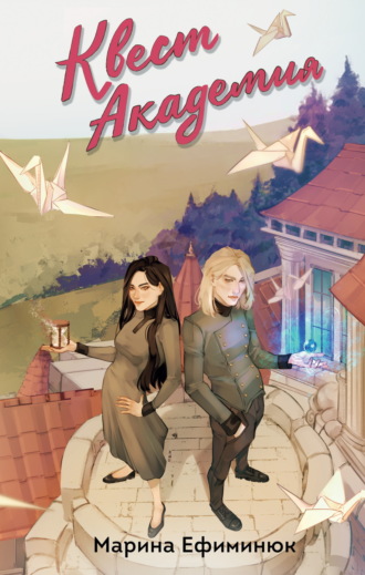 Квест Академия. Том 1 и 2 Марина Ефиминюк, Квест Академия. Том 1 и 2