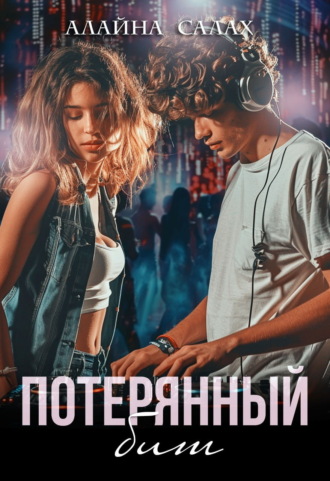 Потерянный бит Алайна Салах, Потерянный бит