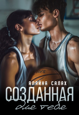 Созданная для тебя Алайна Салах, Созданная для тебя