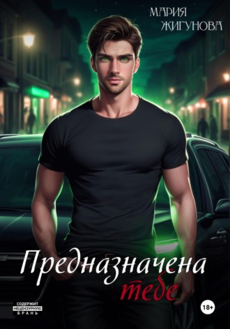 Предназначена тебе Мария Жигунова, Предназначена тебе