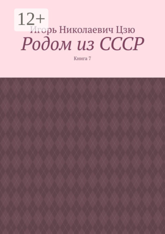 Игорь Цзю, Родом из СССР. Книга 7