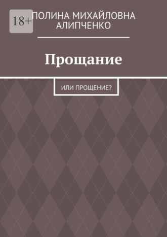 Полина Алипченко, Прощание. Или прощение?