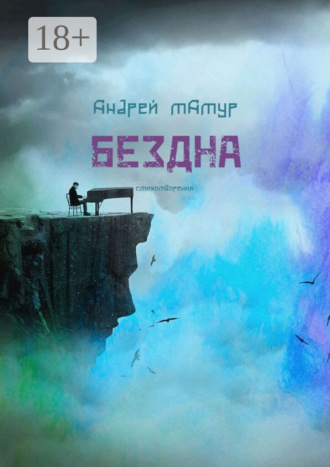 Бездна. Стихотворения Андрей Татур, Бездна. Стихотворения