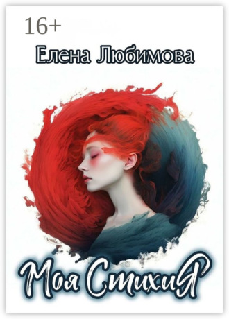 Елена Любимова, Моя СтихиЯ. #строчкиневпопад