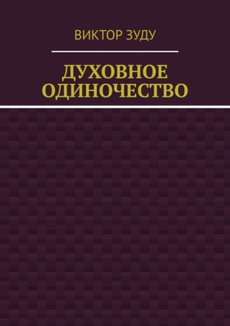 Виктор Зуду, Духовное одиночество