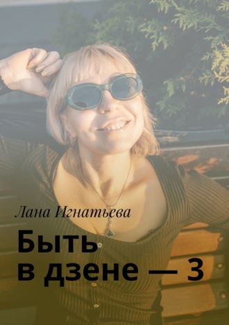 Лана Игнатьева, Быть в дзене – 3