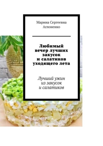 Марина Аглоненко, Любимый вечер лучших закусок и салатиков уходящего лета. Лучший ужин из закусок и салатиков