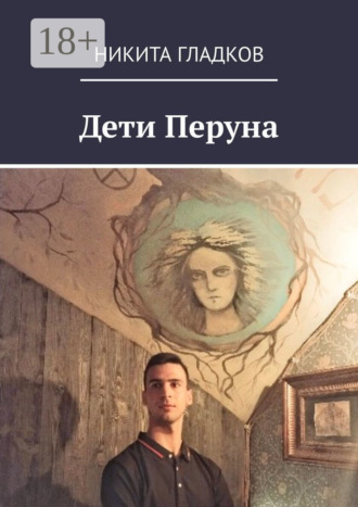 Дети Перуна Никита Гладков, Дети Перуна