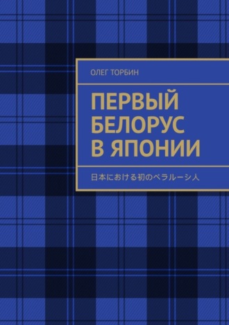 Олег Торбин, Первый белорус в Японии