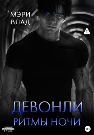 Девонли. Ритмы ночи Мэри Влад, Девонли. Ритмы ночи