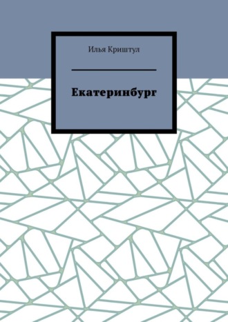 Илья Криштул, Екатеринбург