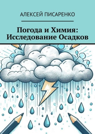 Погода и химия: исследование осадков Алексей Писаренко, Погода и химия: исследование осадков