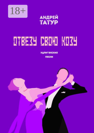 Отвезу свою козу. Хулиганские песни Андрей Татур, Отвезу свою козу. Хулиганские песни