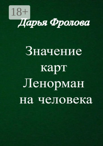 Значение карт Ленорман на человека Дарья Фролова, Значение карт Ленорман на человека