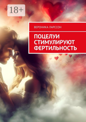 Поцелуи стимулируют фертильность Вероника Ларссон, Поцелуи стимулируют фертильность