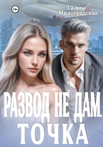 Развод не дам. Точка Галина Милоградская, Развод не дам. Точка