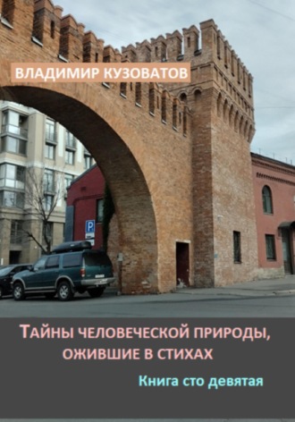 Владимир Кузоватов, Тайны человеческой природы, ожившие в стихах. Книга сто девятая