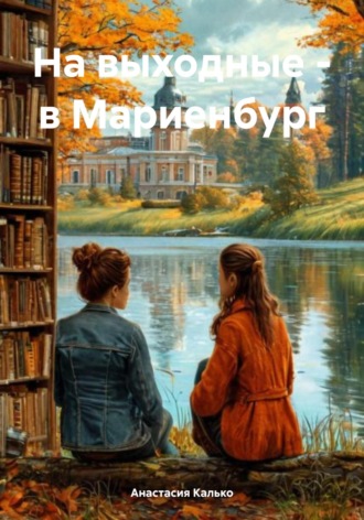 На выходные – в Мариенбург Анастасия Калько, На выходные – в Мариенбург