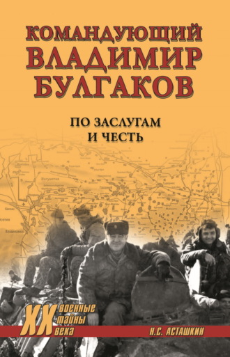 Николай Асташкин, Командующий Владимир Булгаков. По заслугам и честь