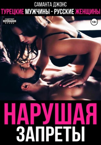 Турецкие мужчины – русские женщины. Нарушая запреты Саманта Джонс, Турецкие мужчины – русские женщины. Нарушая запреты