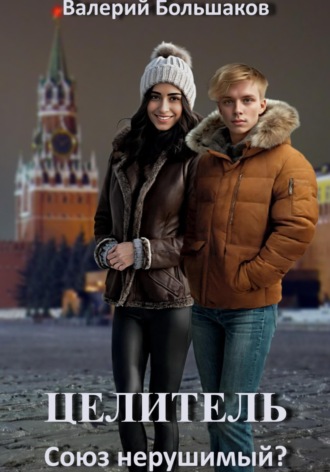 Целитель. Союз нерушимый? , Целитель. Союз нерушимый?