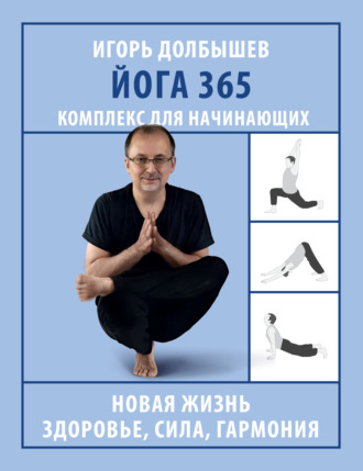 Игорь Долбышев, Юлия Дюжева, Йога 365. Комплекс для начинающих