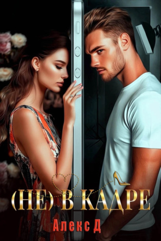 (Не) в кадре Алекс Д, (Не) в кадре