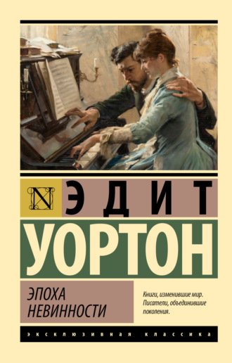 Эпоха невинности Эдит Уортон, Эпоха невинности