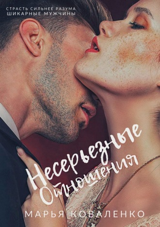 Несерьезные отношения Марья Коваленко, Несерьезные отношения