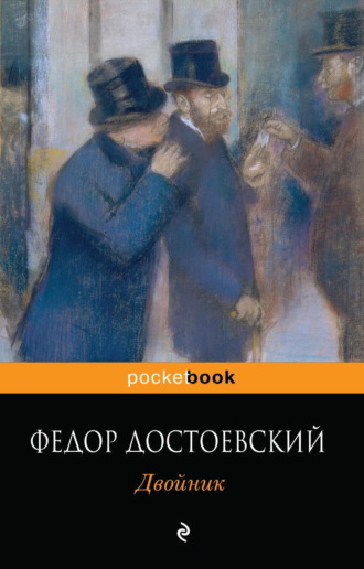 Федор Достоевский, Двойник