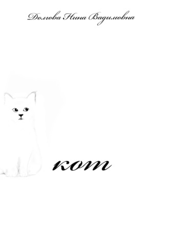 Кот Нина Долгова, Кот