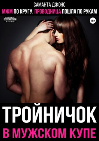 МЖМ по кругу. Проводница пошла по рукам. Тройничок в мужском купе Саманта Джонс, МЖМ по кругу. Проводница пошла по рукам. Тройничок в мужском купе