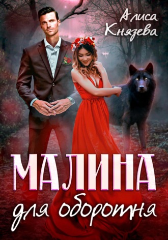 Малина для оборотня Алиса Князева, Малина для оборотня