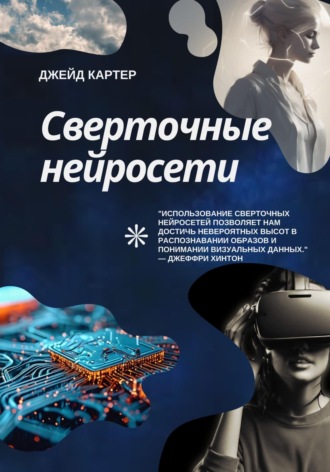 Сверточные нейросети Джейд Картер, Сверточные нейросети