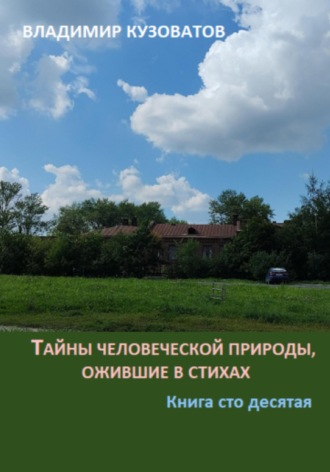 Владимир Кузоватов, Тайны человеческой природы, ожившие в стихах. Книга сто десятая