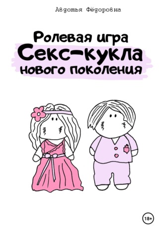 Ролевая игра «Секс-кукла нового поколения» Авдотья Фёдоровна, Ролевая игра «Секс-кукла нового поколения»