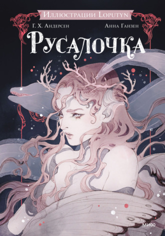 Русалочка Ганс Христиан Андерсен, Русалочка