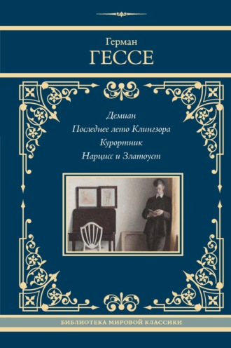 Герман Гессе, Демиан. Последнее лето Клингзора. Курортник. Нарцисс и Златоуст