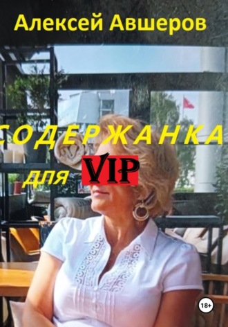 Алексей Авшеров, Содержанка для VIP